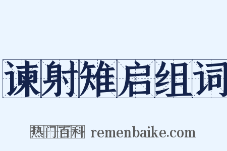 谏射雉启组词是什么意思的图片